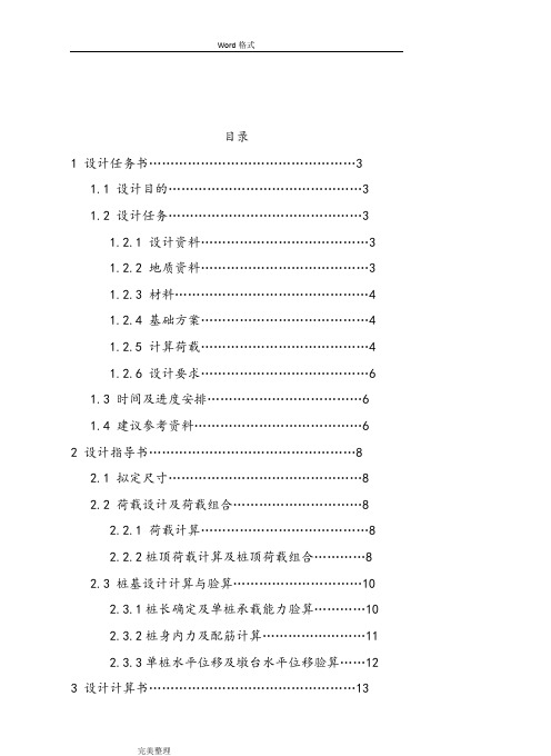 基础工程双柱式桥墩钻孔灌注桩课程设计报告书