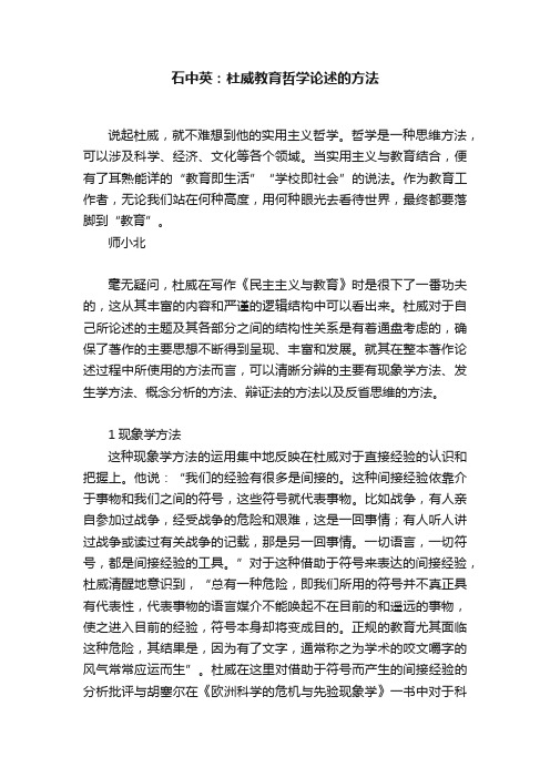 石中英：杜威教育哲学论述的方法