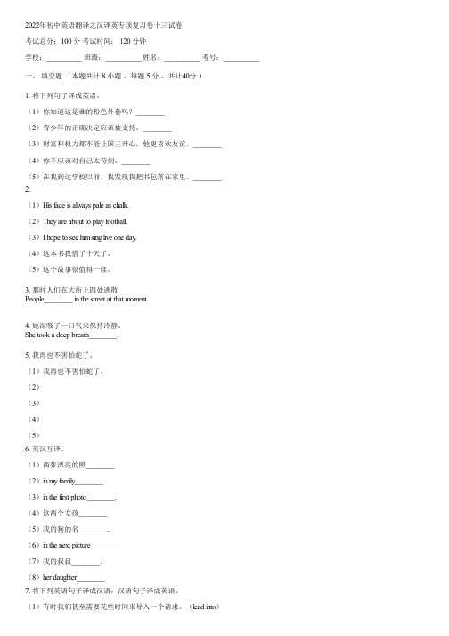 2022年初中英语翻译之汉译英专项复习卷十三(含答案)044722