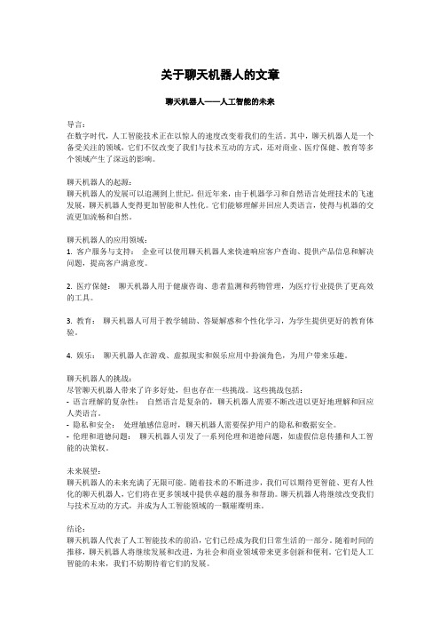 关于聊天机器人的文章