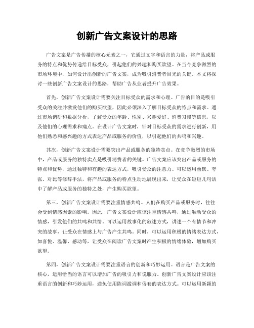 创新广告文案设计的思路