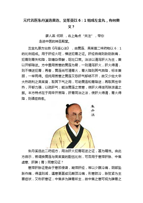 元代名医朱丹溪选黄连、吴茱萸以6：1组成左金丸，有何奥义？