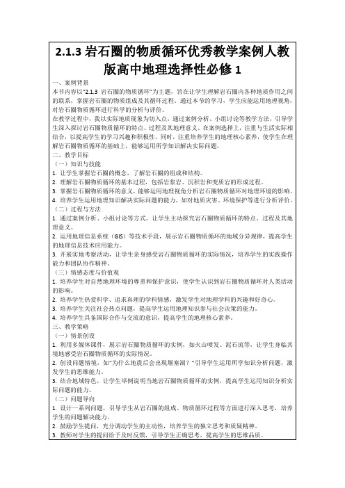 2.1.3岩石圈的物质循环优秀教学案例人教版高中地理选择性必修1