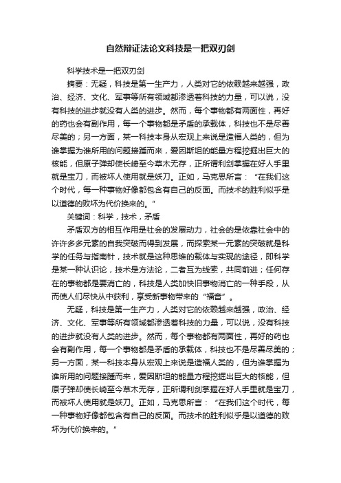 自然辩证法论文科技是一把双刃剑