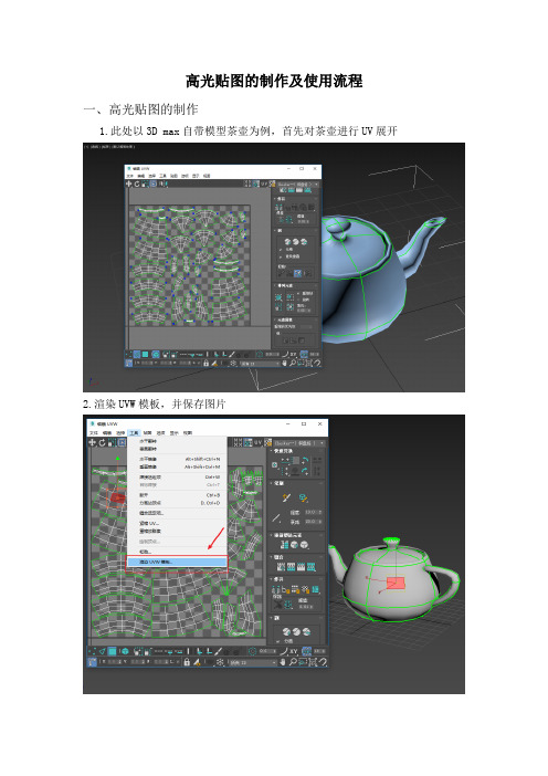 3D max高光贴图的制作及使用流程