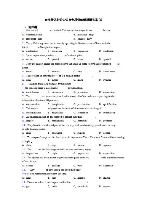 高考英语名词知识点专项训练解析附答案(2)