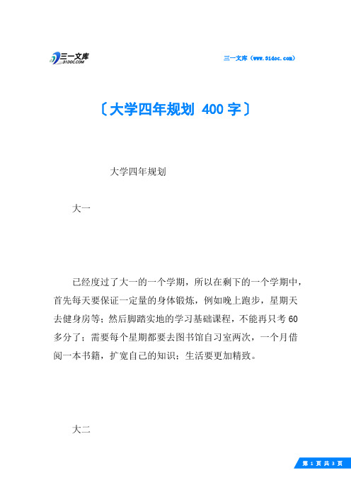 大学四年规划 400字