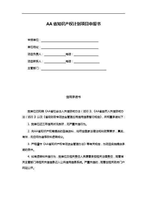 AA省知识产权计划项目申报书