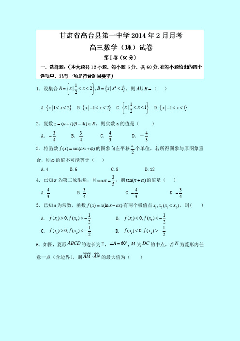 甘肃省张掖市高台县第一中学2014届高三2月月考数学(理)试题 Word版含答案