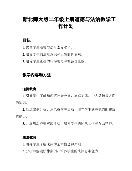 新北师大版二年级上册道德与法治教学工作计划