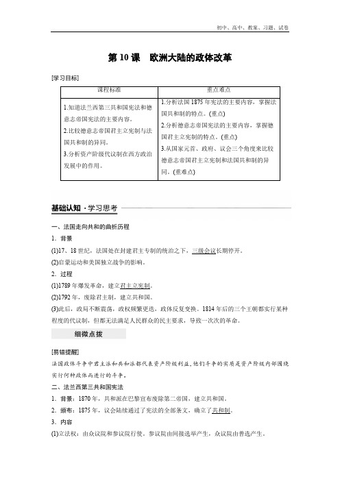 2018-2019年历史岳麓版必修1学案：3.10 欧洲大陆的政体改革 Word版含解析