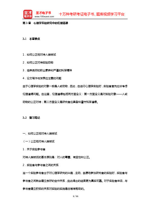 张学民《实验心理学》(第3版)复习笔记和典型习题详细分析与解答(第3章 心理学实验研究中的伦理道德)