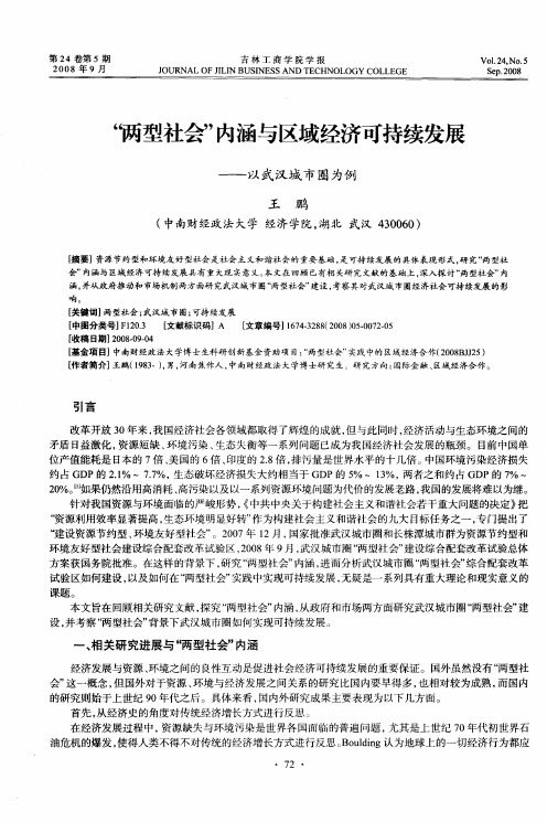 “两型社会”内涵与区域经济可持续发展——以武汉城市圈为例