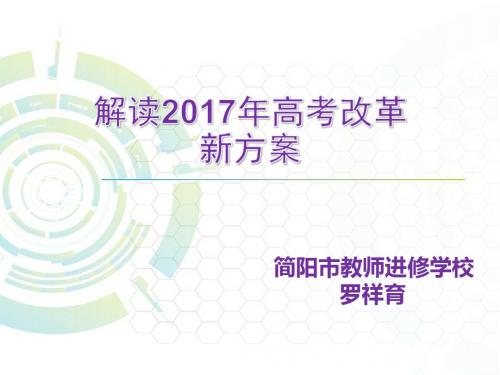 解读2017年高考改革新方案(最新使用简化版)