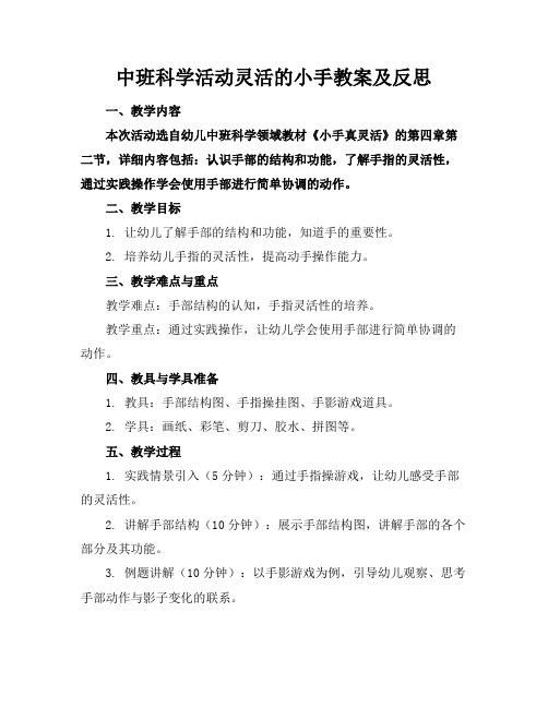 中班科学活动灵活的小手教案及反思