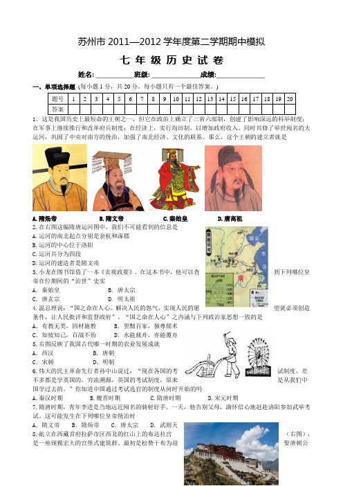 苏州市2011-2012学年度第二学期期末模拟七年级历史试卷