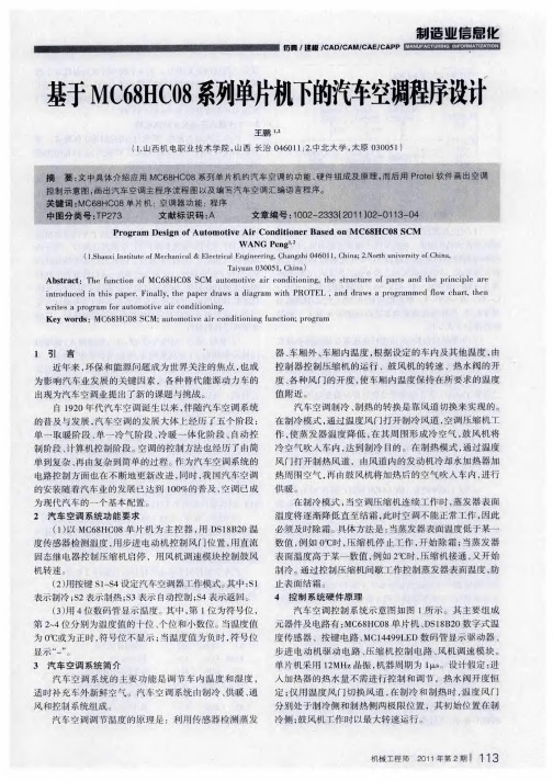 基于MC68HC08系列单片机下的汽车空调程序设计