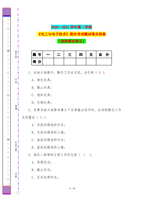 2020—2021学年第二学期《电工与电子技术》期末考试题试卷及答案(选择题试卷五)