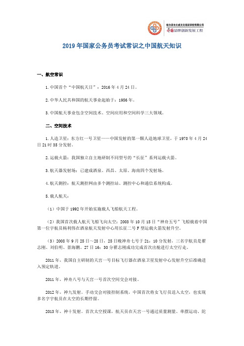 2019年公务员考试常识之“中国航天知识”