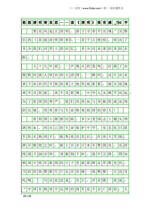 初一读后感作文：悠悠清明寄哀思——读《清明》报有感_700字