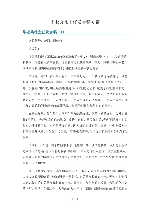 毕业典礼主任发言稿6篇