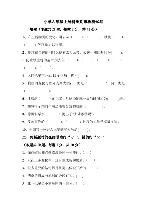 六年级科学上册期末检测试卷