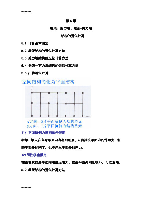 [整理]5框架剪力墙,框架,剪力墙