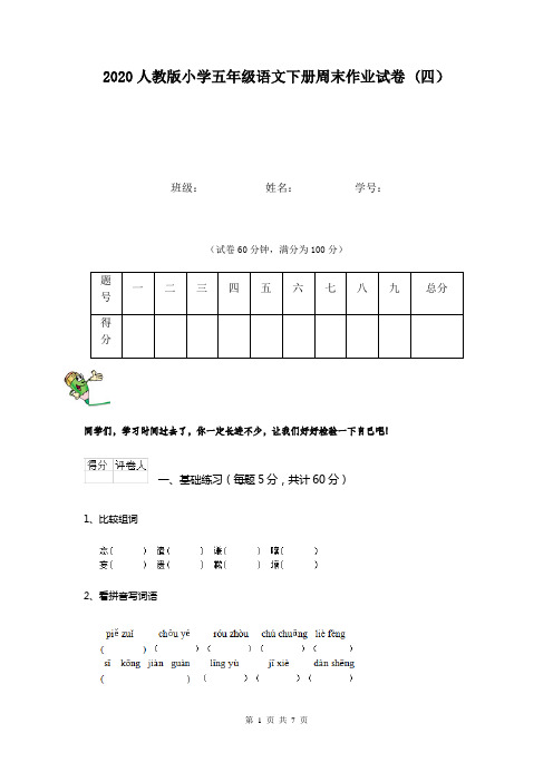 2020人教版小学五年级语文下册周末作业试卷 (四)