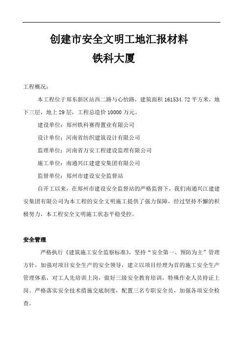 创建安全文明工地情况汇报材料