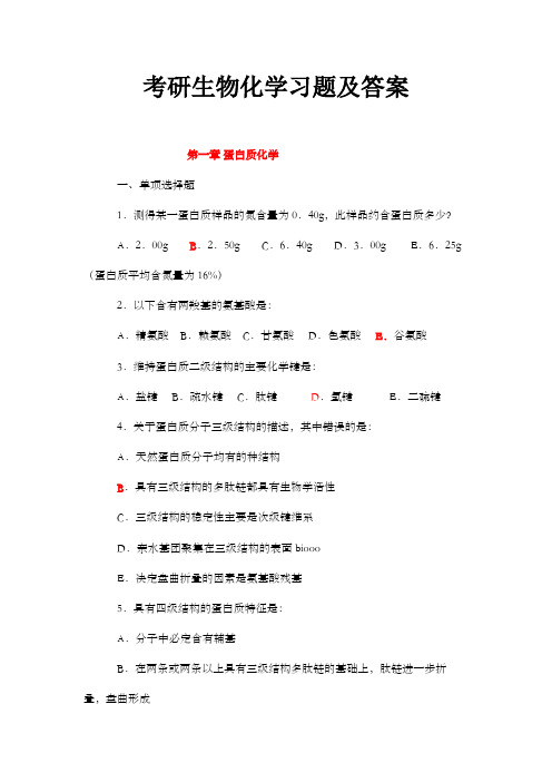 考研生物化学习题及答案