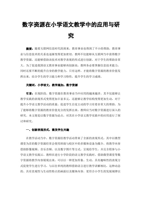 数字资源在小学语文教学中的应用与研究