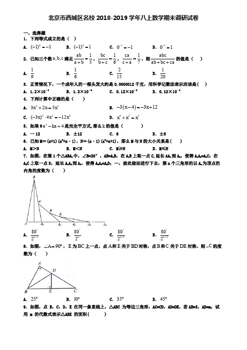 北京市西城区名校2018-2019学年八上数学期末调研试卷