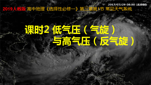 常见天气系统课时2低气压(气旋)与高气压(反气旋)  课件2022-2023学年高中地理选择性必修1