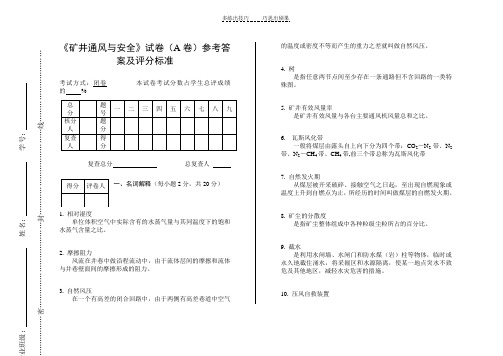 矿井通风与安全试题答案