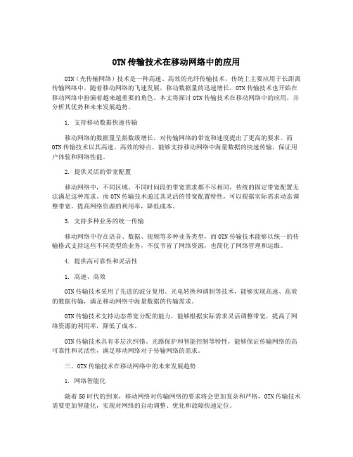 OTN传输技术在移动网络中的应用