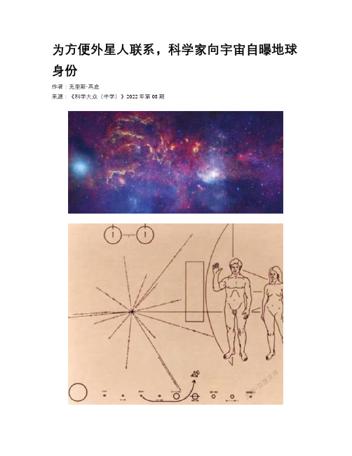 为方便外星人联系，科学家向宇宙自曝地球身份