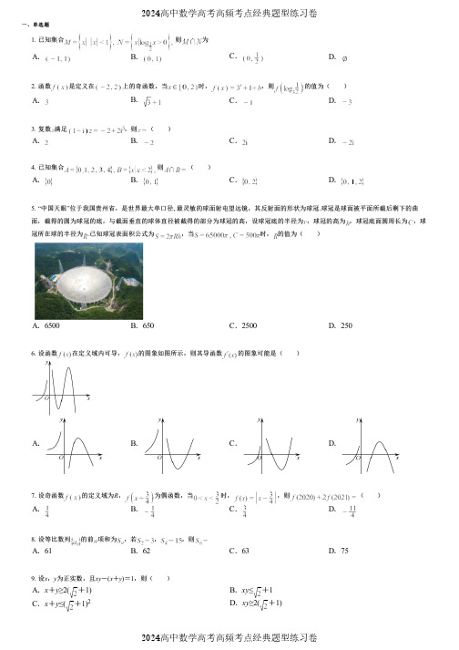 2024高中数学高考高频考点经典题型练习卷 (2318)