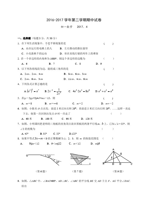 江苏省江阴市暨阳中学2016-2017学年七年级下学期期中考试数学试题