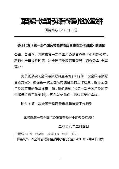 第一次全国污染源普查质量核查工作细则