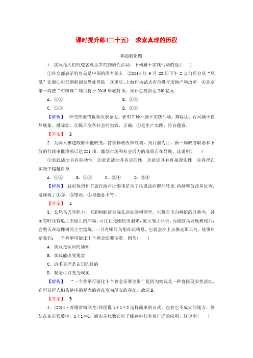 高考政治一轮总复习 课时提升练35 求索真理的历程 新人教版必修4