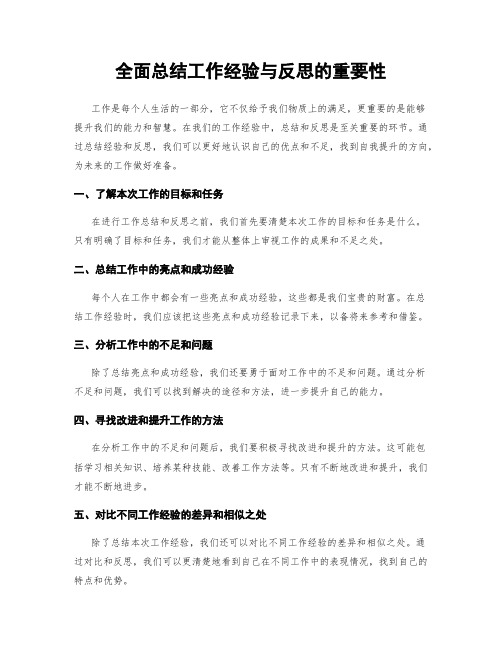 全面总结工作经验与反思的重要性