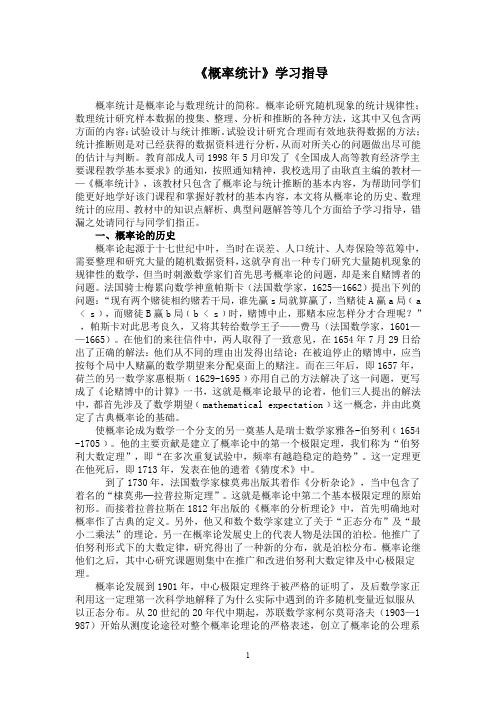 《概率统计》学习指导