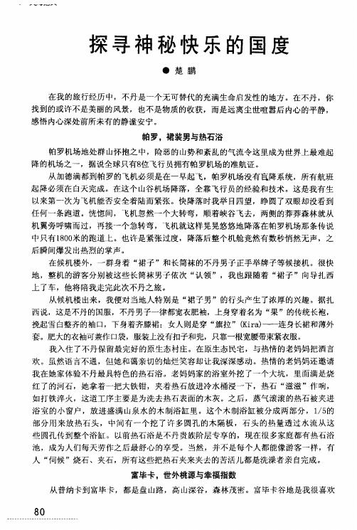 探寻神秘快乐的国度