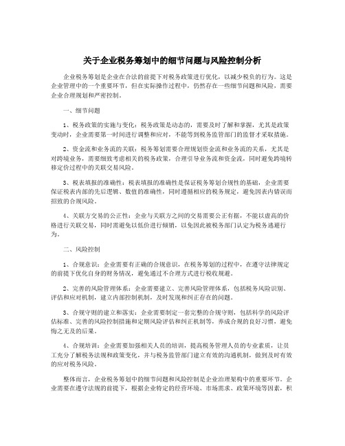 关于企业税务筹划中的细节问题与风险控制分析