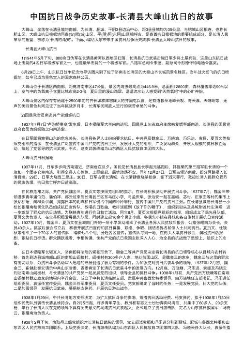 中国抗日战争历史故事-长清县大峰山抗日的故事