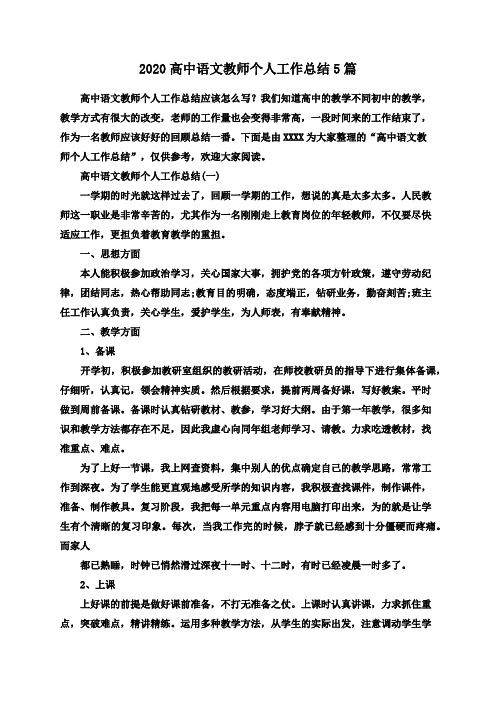 2020高中语文教师个人工作总结5篇