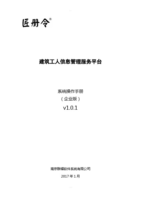 (企业版)匠册令建筑工人信息管理服务平台---操作手册(企业版)