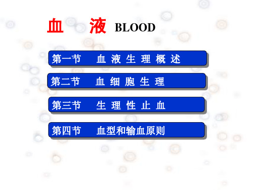 (生理学PPT)血液