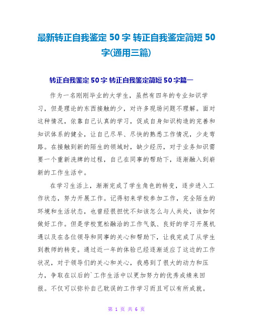 最新转正自我鉴定50字 转正自我鉴定简短50字(通用三篇)