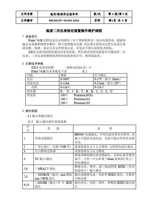 温度二次仪表检定装置操作规范